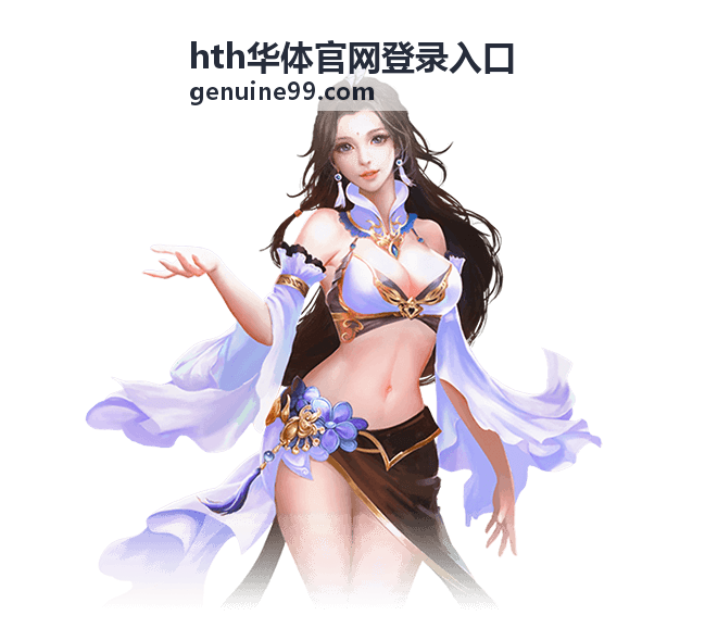 hth华体官网登录入口密码找回说明