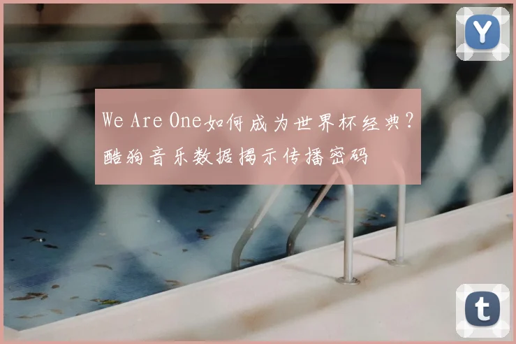 We Are One如何成为世界杯经典？酷狗音乐数据揭示传播密码