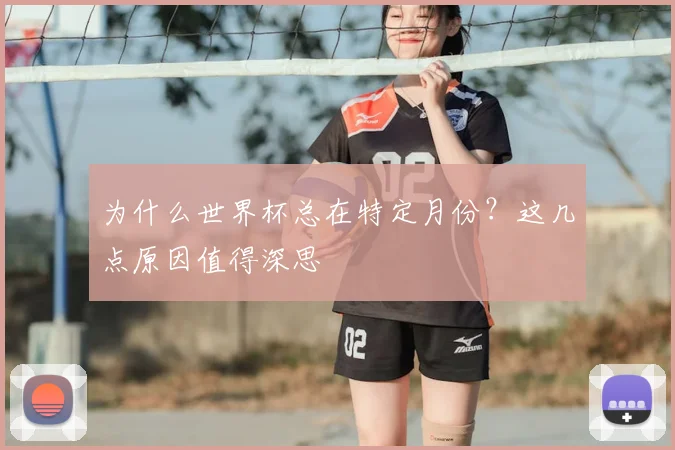 为什么世界杯总在特定月份？这几点原因值得深思