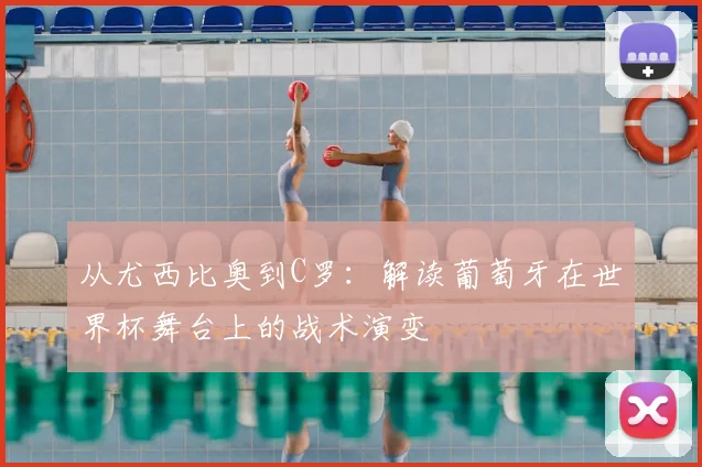 从尤西比奥到C罗：解读葡萄牙在世界杯舞台上的战术演变