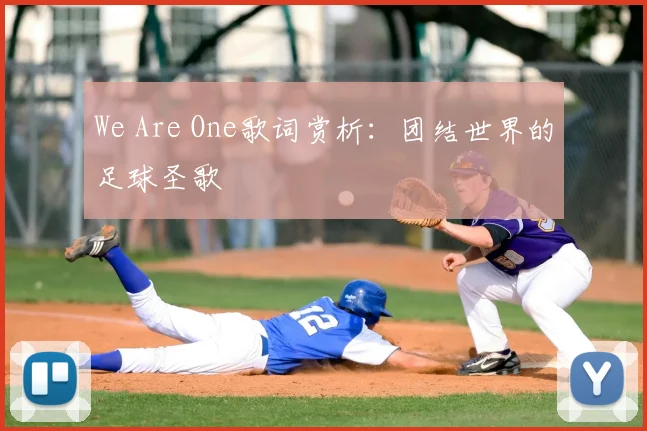 We Are One歌词赏析：团结世界的足球圣歌