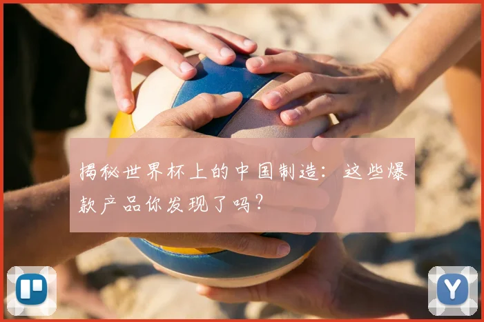 揭秘世界杯上的中国制造：这些爆款产品你发现了吗？