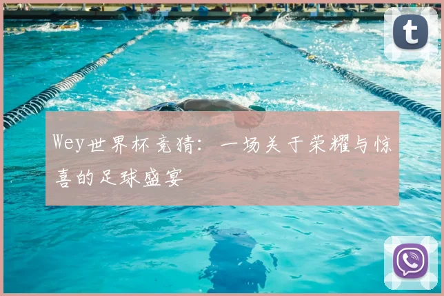 Wey世界杯竞猜:一场关于荣耀与惊喜的足球盛宴