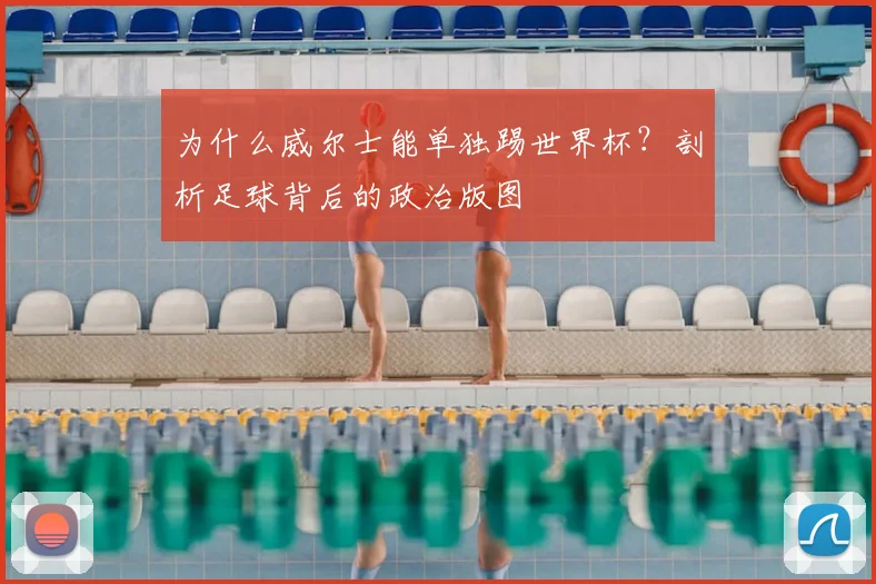为什么威尔士能单独踢世界杯？剖析足球背后的政治版图