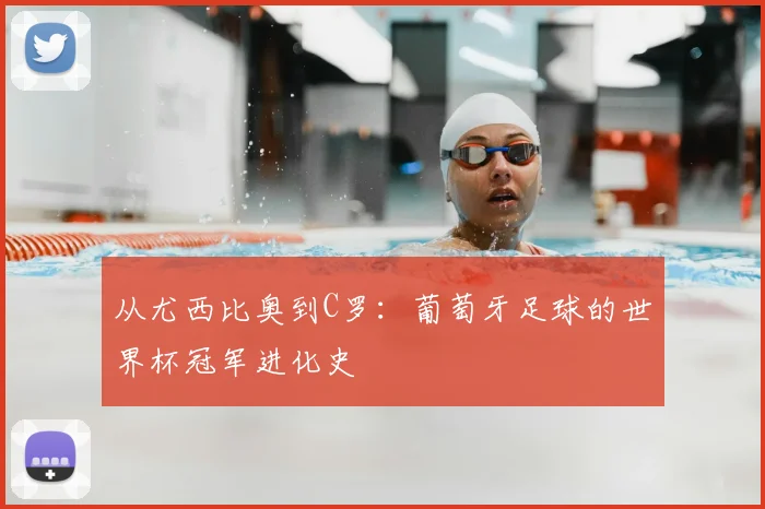 从尤西比奥到C罗：葡萄牙足球的世界杯冠军进化史