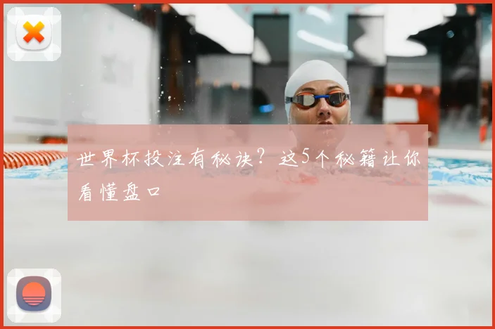 世界杯投注有秘诀？这5个秘籍让你看懂盘口