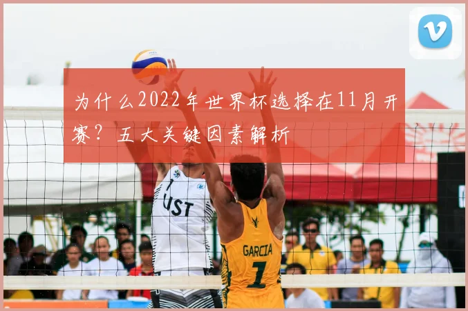 为什么2022年世界杯选择在11月开赛？五大关键因素解析