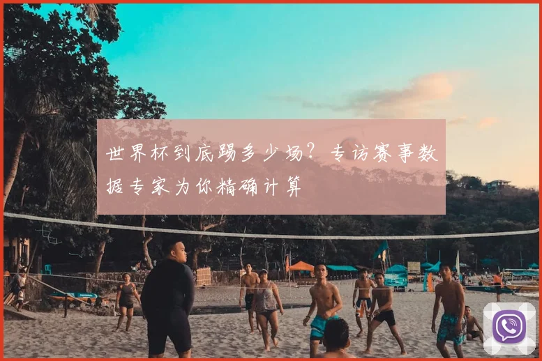 世界杯到底踢多少场？专访赛事数据专家为你精确计算