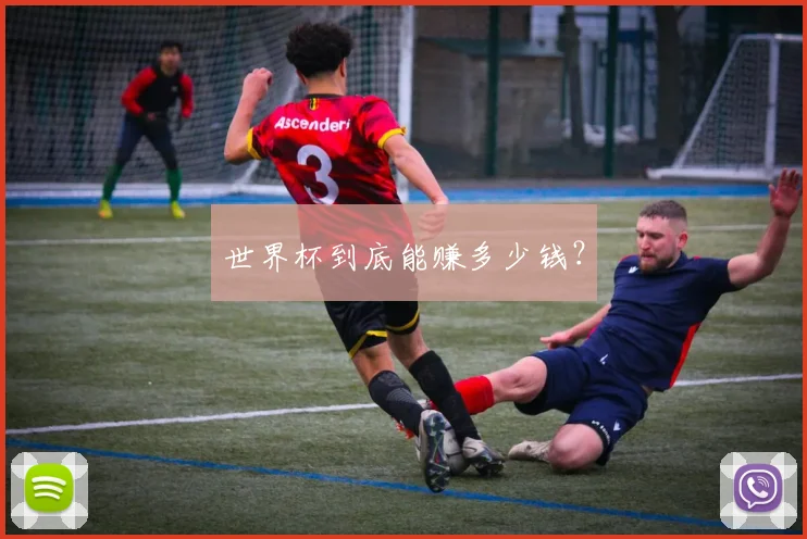 世界杯到底能赚多少钱？