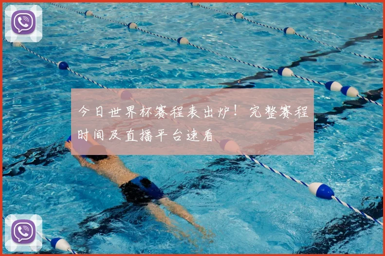 今日世界杯赛程表出炉！完整赛程时间及直播平台速看