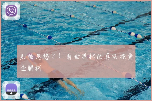别被忽悠了！看世界杯的真实花费全解析
