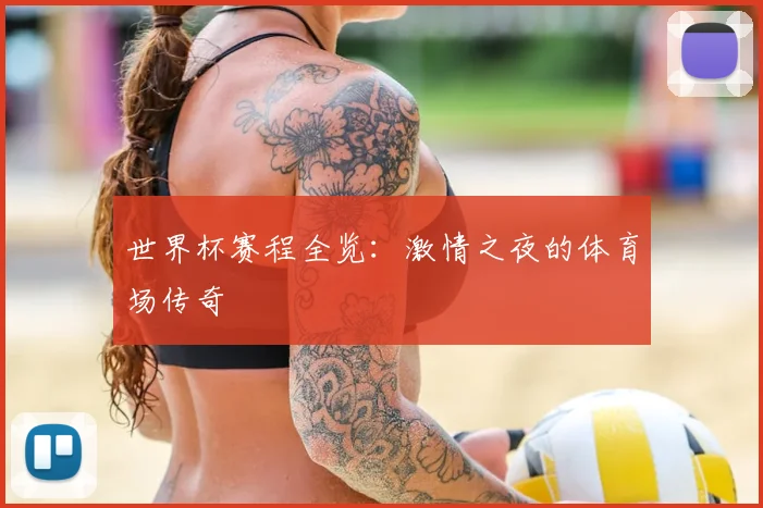 世界杯赛程全览：激情之夜的体育场传奇