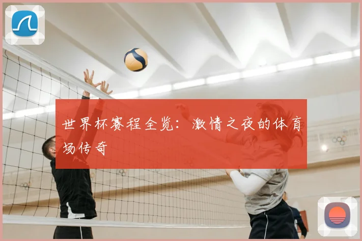 世界杯赛程全览:激情之夜的体育场传奇