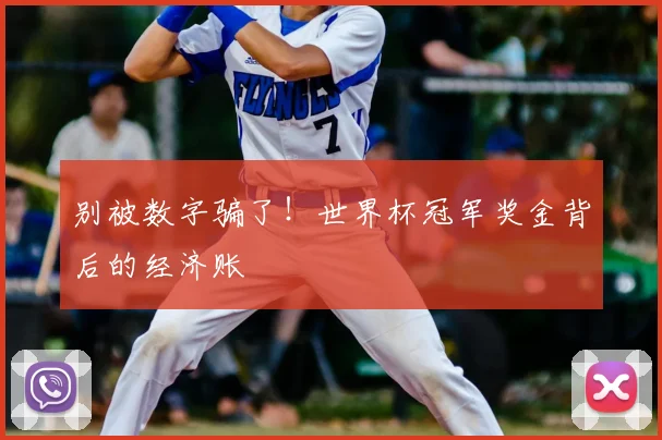 别被数字骗了！世界杯冠军奖金背后的经济账
