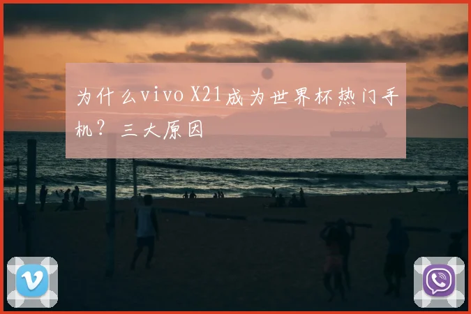 为什么vivo X21成为世界杯热门手机？三大原因