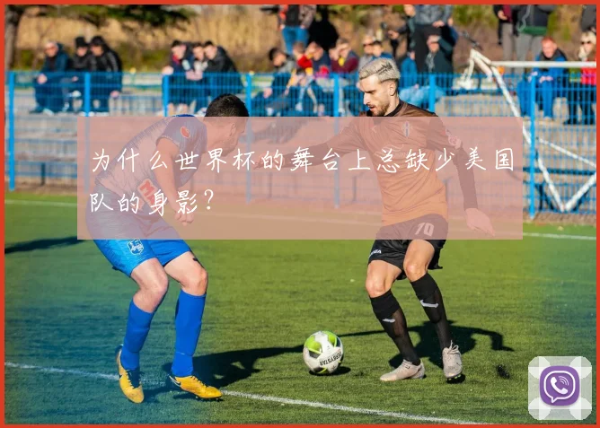为什么世界杯的舞台上总缺少美国队的身影？
